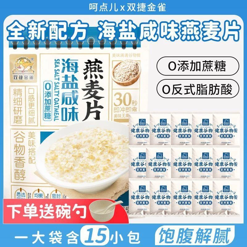 【咸味麦片】双捷金雀海盐咸味燕麦片免煮即食营养早餐无蔗糖代餐