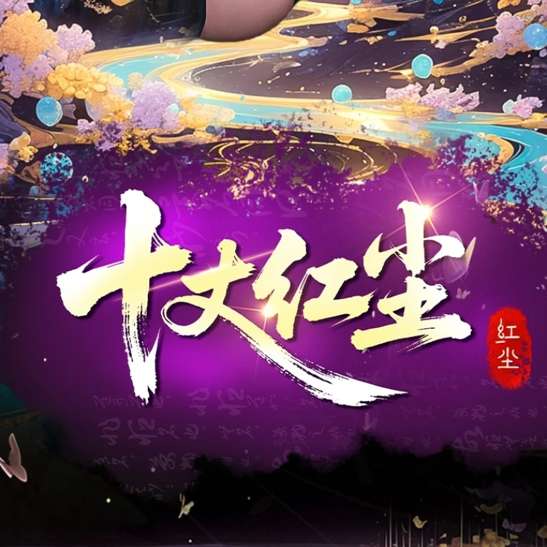 竹心文创【十丈红尘】A4高清亚克力大卡