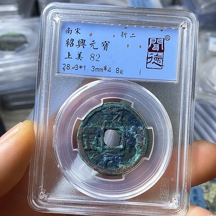 铜闻博文化绍兴元宝