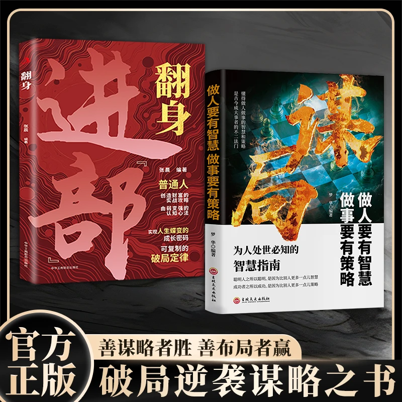 【玩转谋略术】谋局 做人要有智慧做事要有谋略人性社交底层逻辑