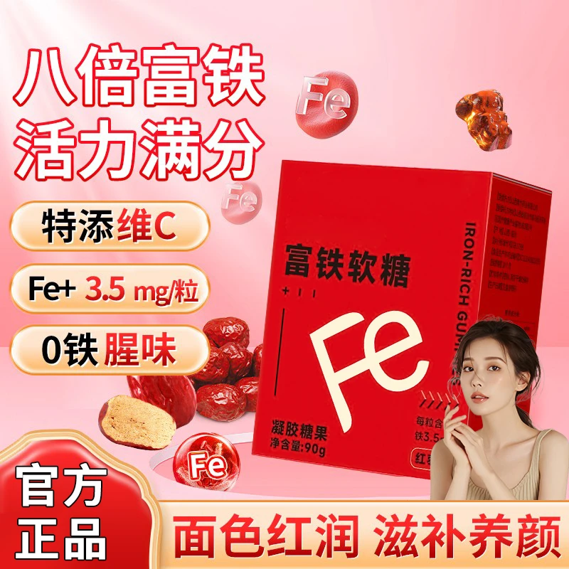 【官方正品】富铁软糖高含铁量酸甜营养独立包装咀嚼软糖呵护健康