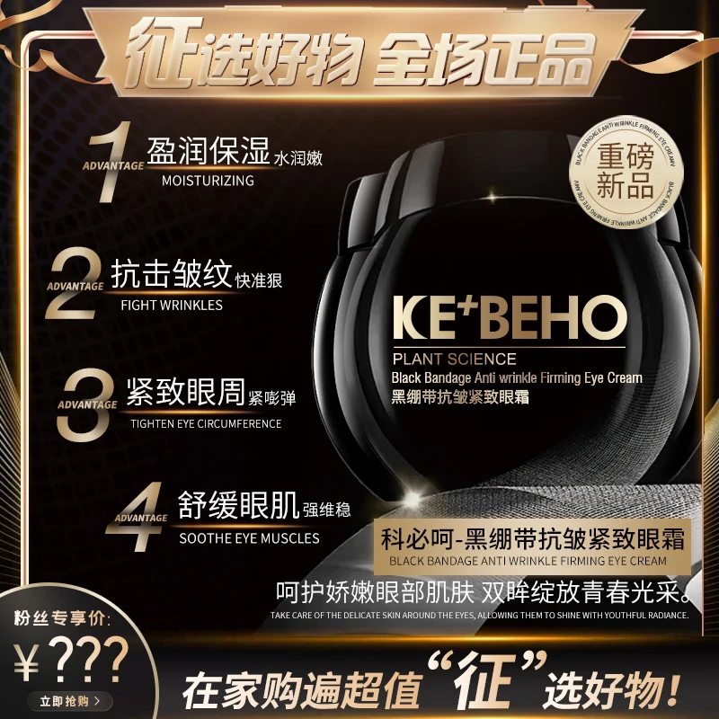 科必呵-黑绷带抗皱紧致眼霜15g*3瓶