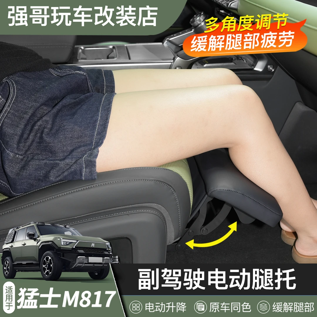 适用于猛士M817专用副驾电动腿托女王副驾座椅托脚内饰用品改装件