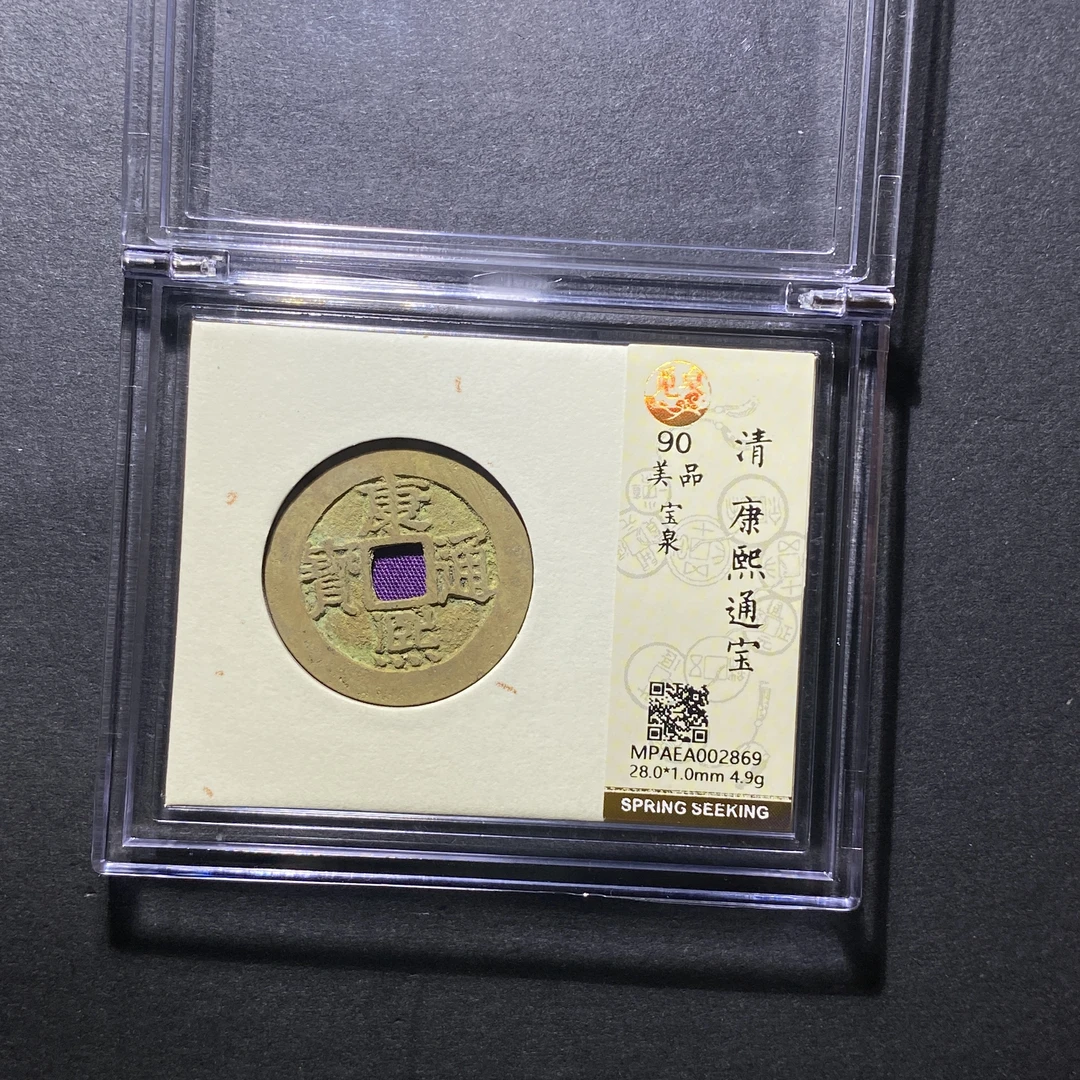 x1107-24康熙通宝2869 kz-29--