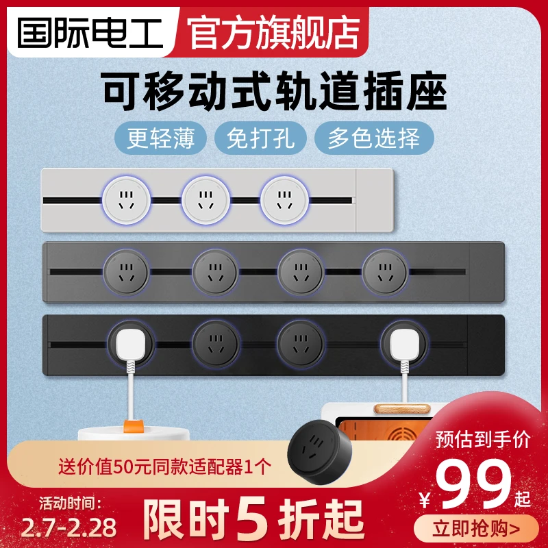 国际电工厨房餐边柜家用移动轨道插座明装电力导轨餐边柜滑动插排