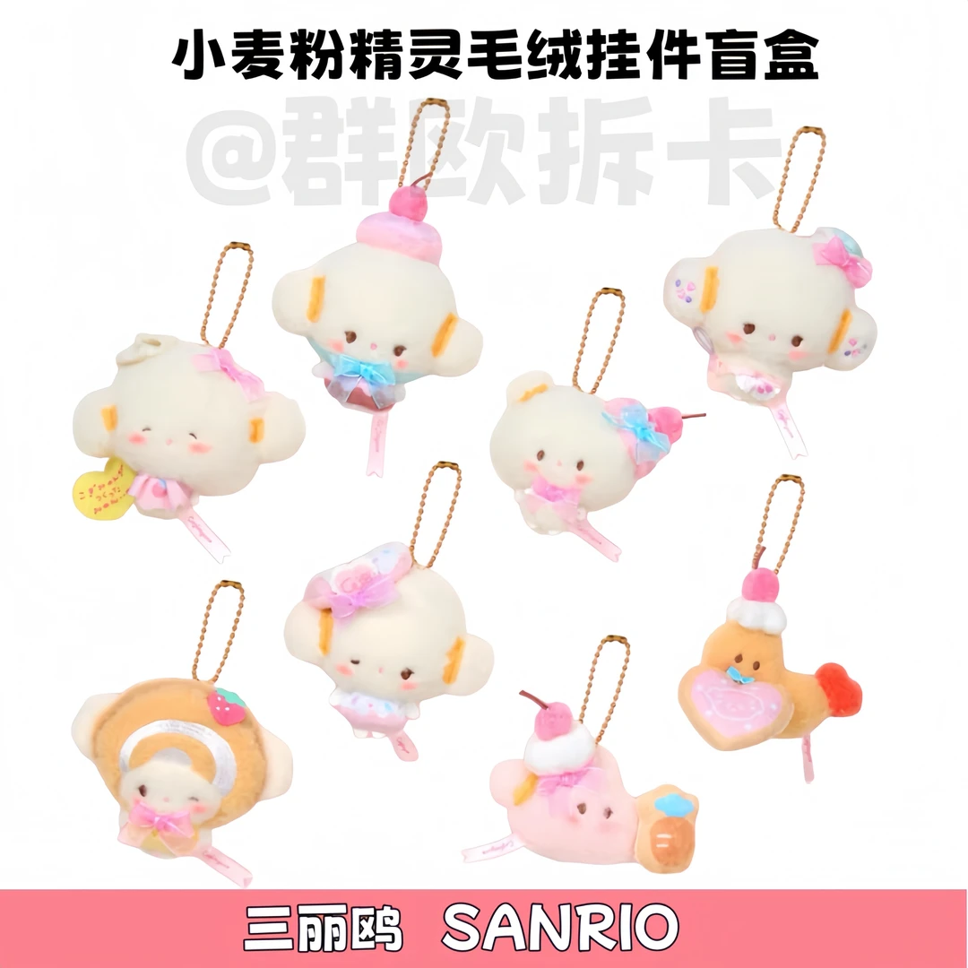 【小麦云】三丽鸥Sanrio小麦云小麦粉精灵生日挂件毛绒挂件盲盒