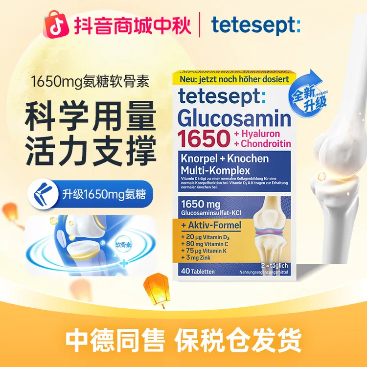 【Yuan粉丝专属】【2盒】tetesept/德舒倍8合1舒缓氨糖软骨素片活力支撑告别卡顿40粒