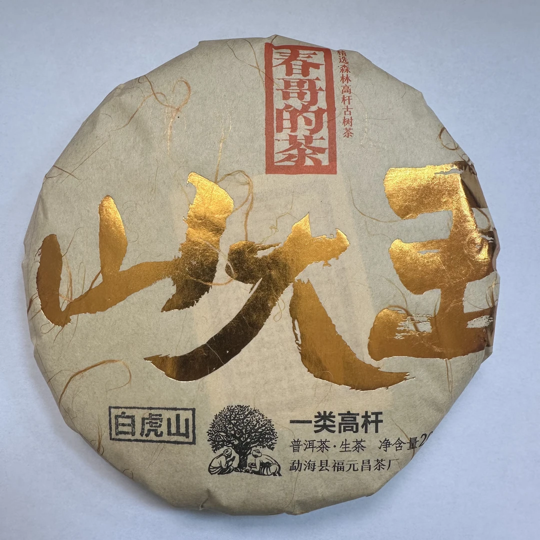 春哥的茶 山大王 2022年 白虎山一类高杆 普洱茶生茶200克