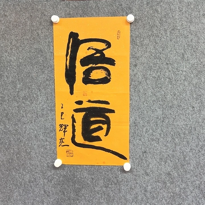 书法悟道书法作品