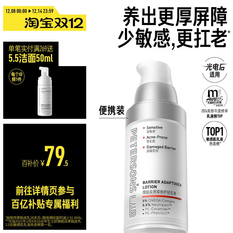 毕生之研厚脸皮乳2.0便携30ml屏障修护乳液祛痘舒缓敏感肌女