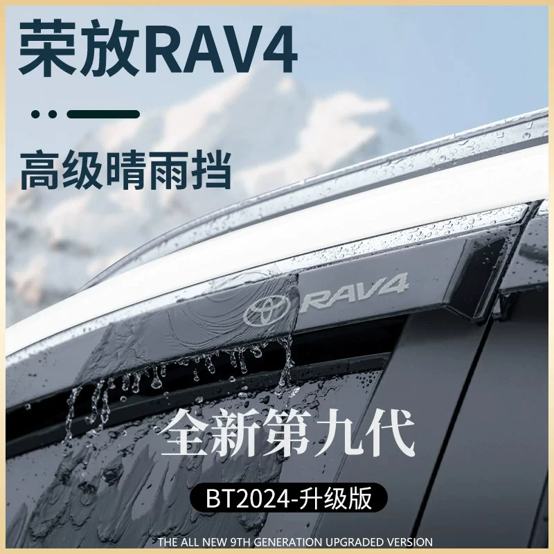 适用于24款丰田荣放RAV4汽车用品晴雨挡雨板RV4车窗雨眉遮雨防雨