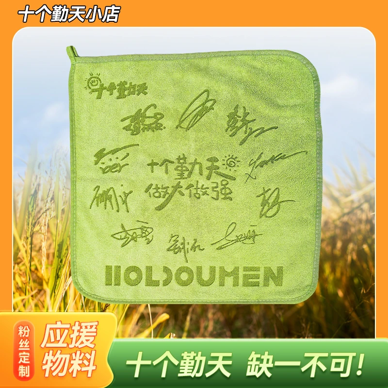 十个勤天种地吧少年HOLDOUMEN周边演唱会应援物料吸水抹茶毛巾