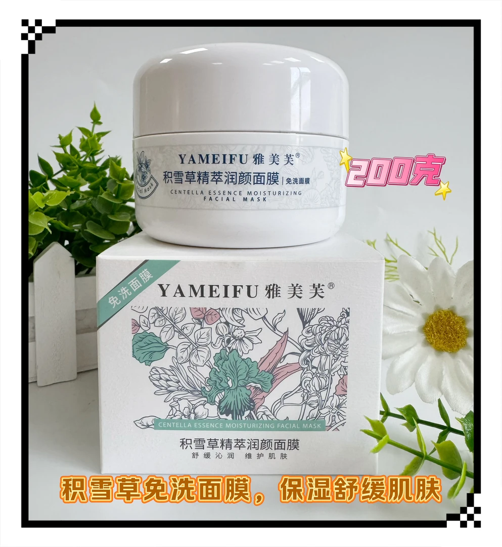 雅美芙积雪草精粹润颜免洗面膜补水保湿200克大容量