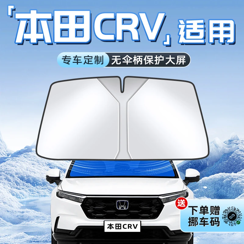 适用于24款本田CRV汽车防晒隔热遮阳板前挡风玻璃罩伞帘挡用品车