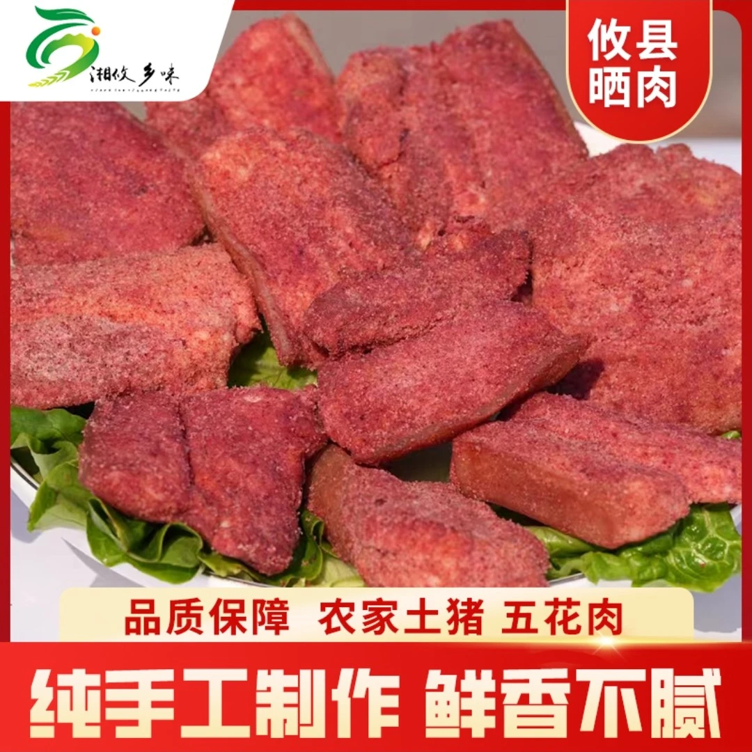 湖南攸县粉蒸肉烟熏晒肉五花肉全瘦肉土特产