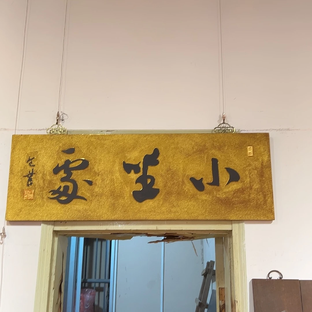 木品*熊牌匾：小坐处