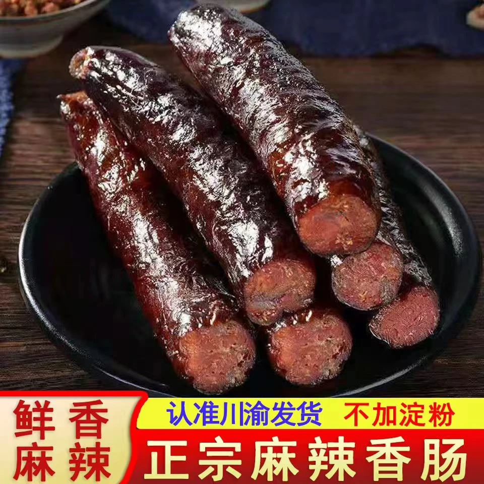 正宗四川川味麻辣香肠传统柴火慢熏烟熏好腊肠农家土猪肉