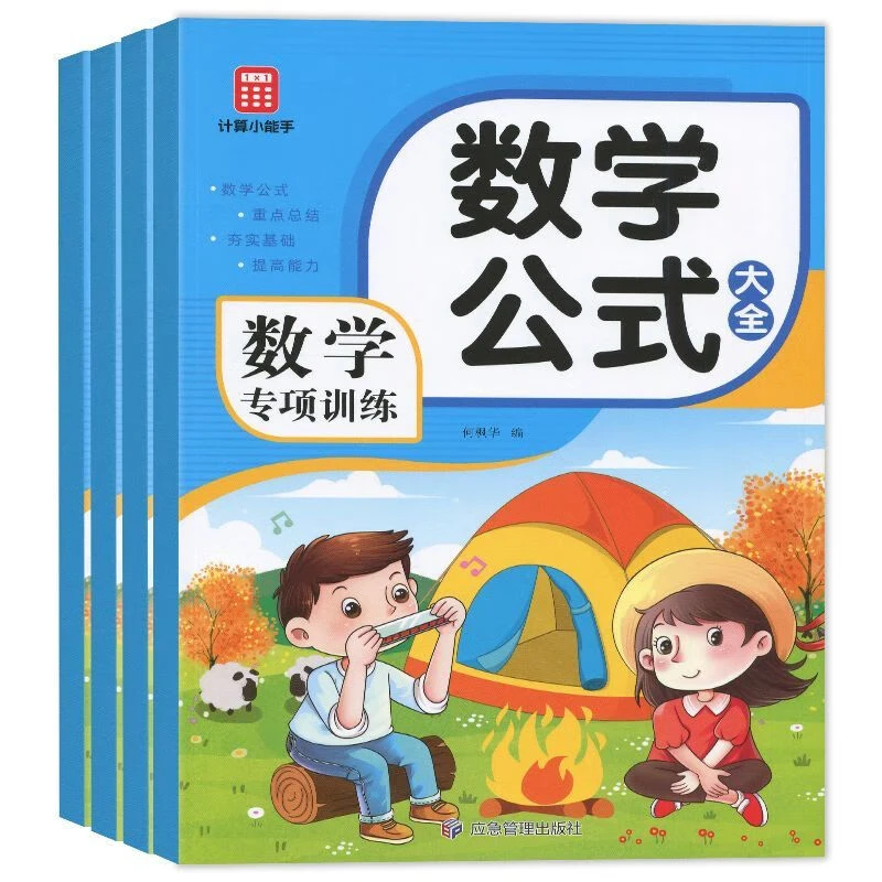 数学专项训练 计算小能手 VDD九九乘除法 数学公式大全 小学通用