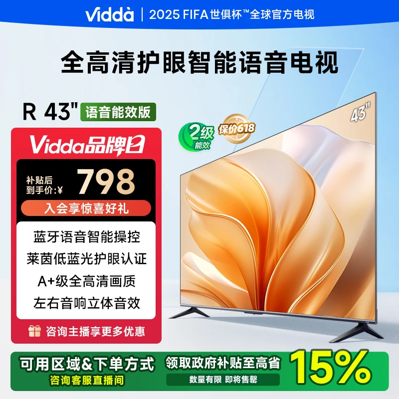 Vidda R43语音能效版 43英寸高清蓝牙语音 AI海信电视