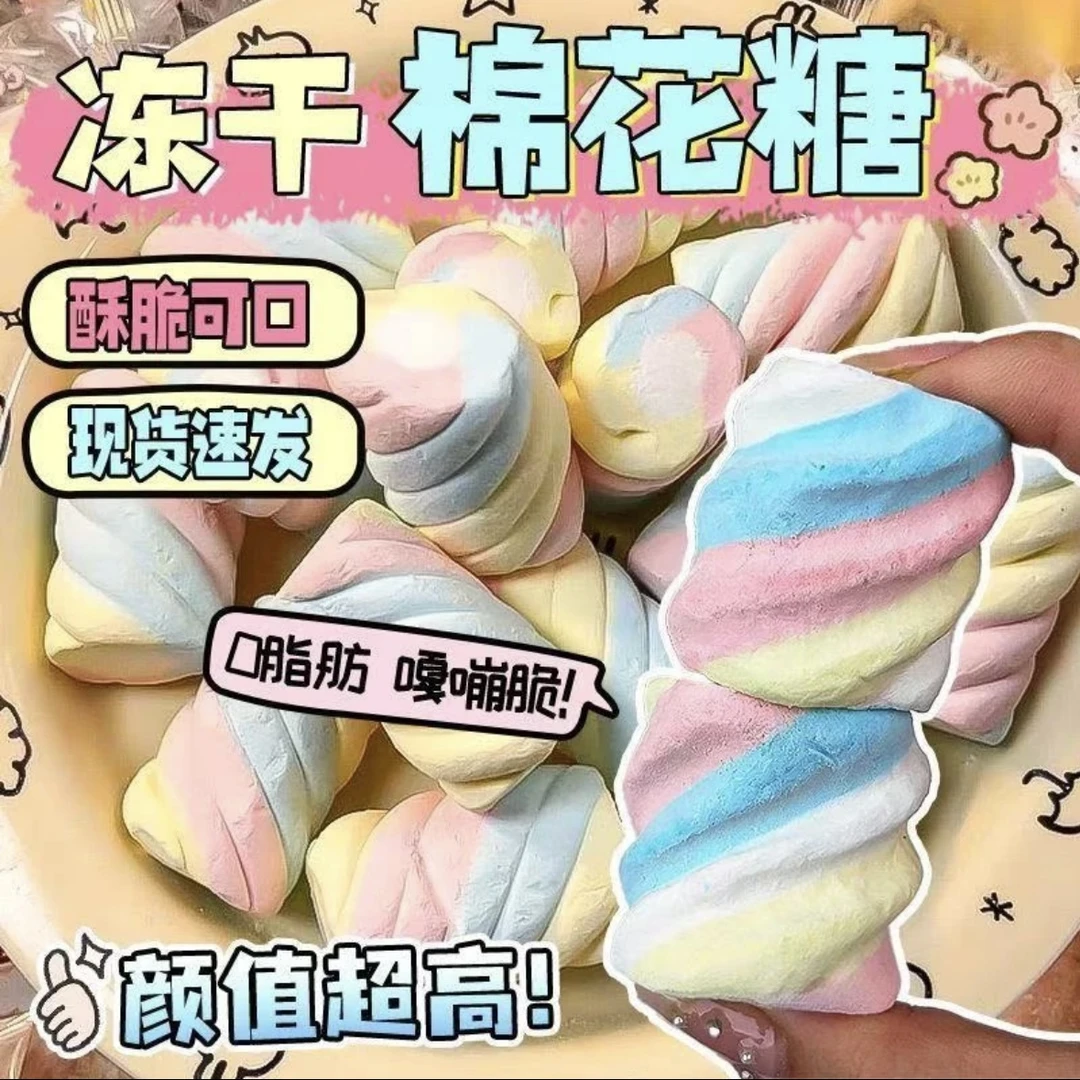 发60个 网红爆款创意解馋彩虹冻干棉花糖酥脆高颜值休闲零食