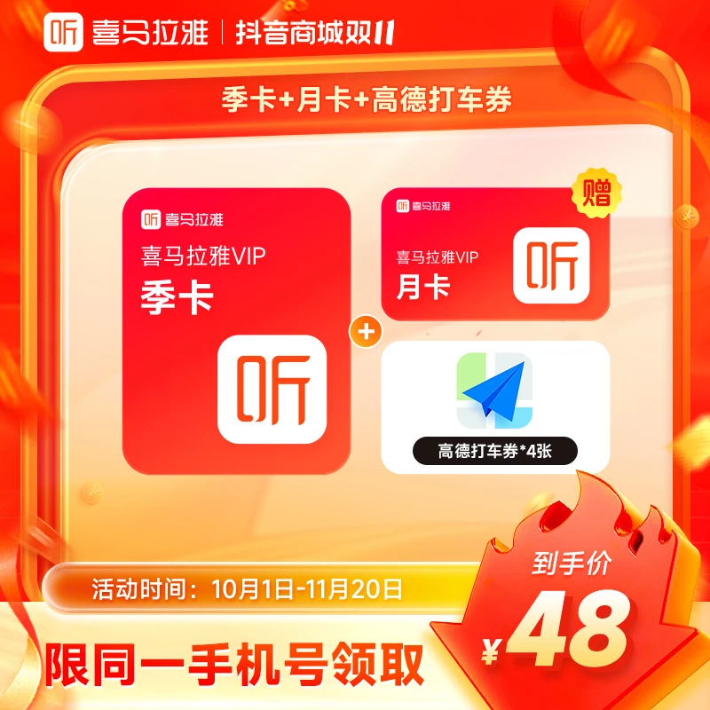 【直播间专属】喜马拉雅VIP会员季卡+加赠月卡  有声书小说专辑精选
