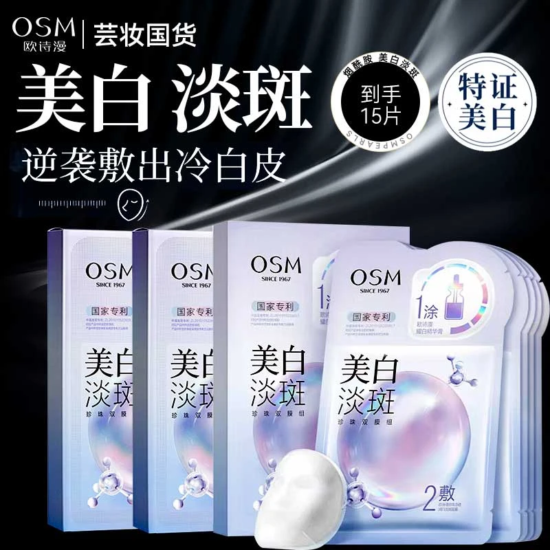 OSM/欧诗漫美白淡斑面膜补水保湿修护烟酰胺色淡化暗沉面膜贴15片