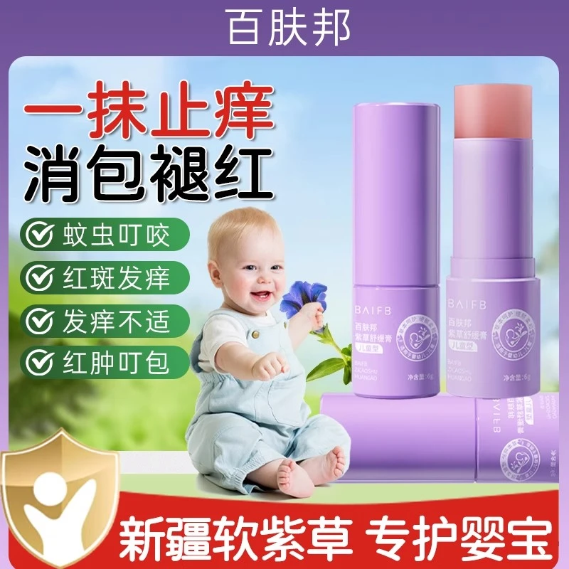 百肤邦紫草膏婴儿专用蚊虫叮咬蚊子快速舒缓止痒消肿宝宝儿童幼儿