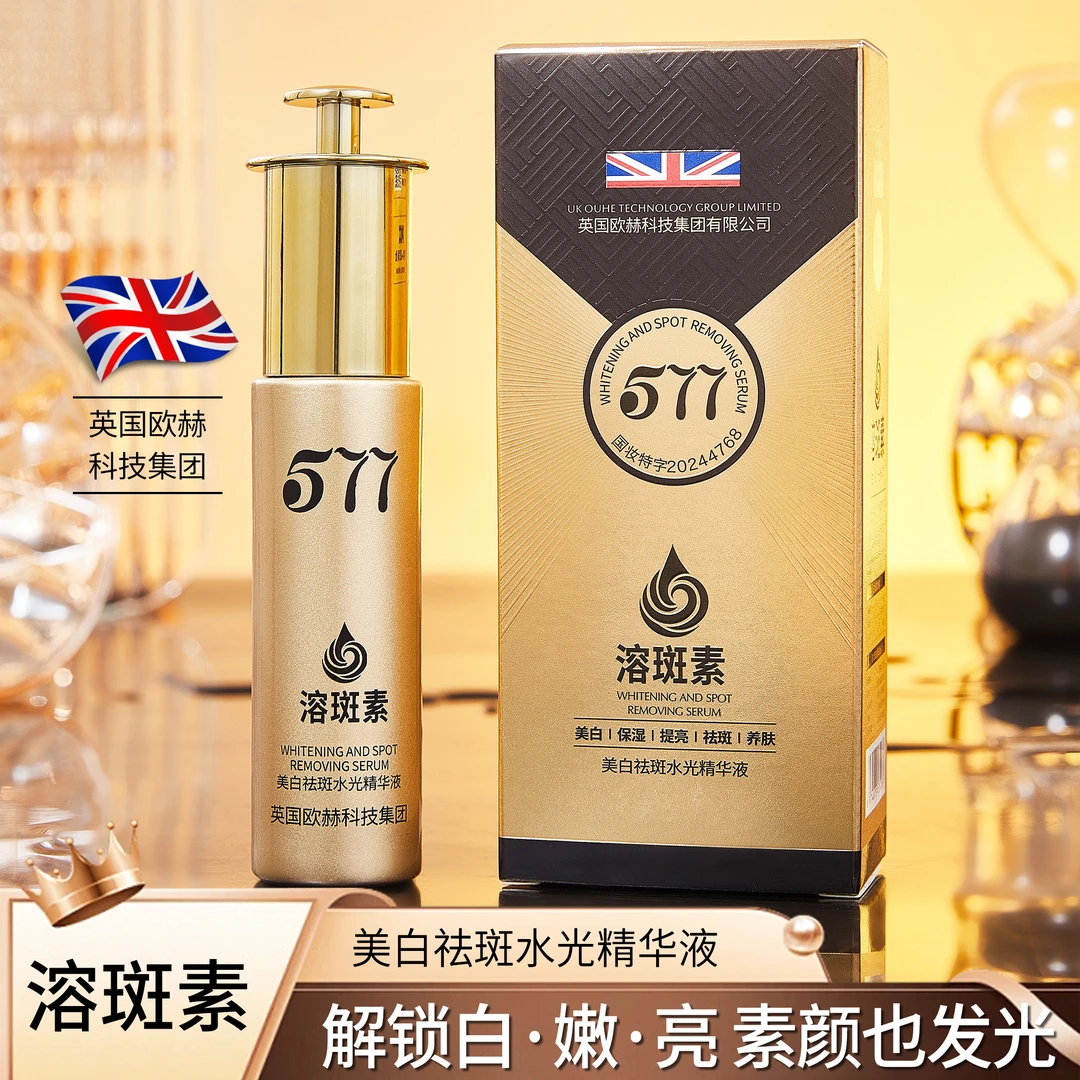 【英国欧赫集团·溶斑素】院线款·577美白祛斑水光精华液（五效合一）