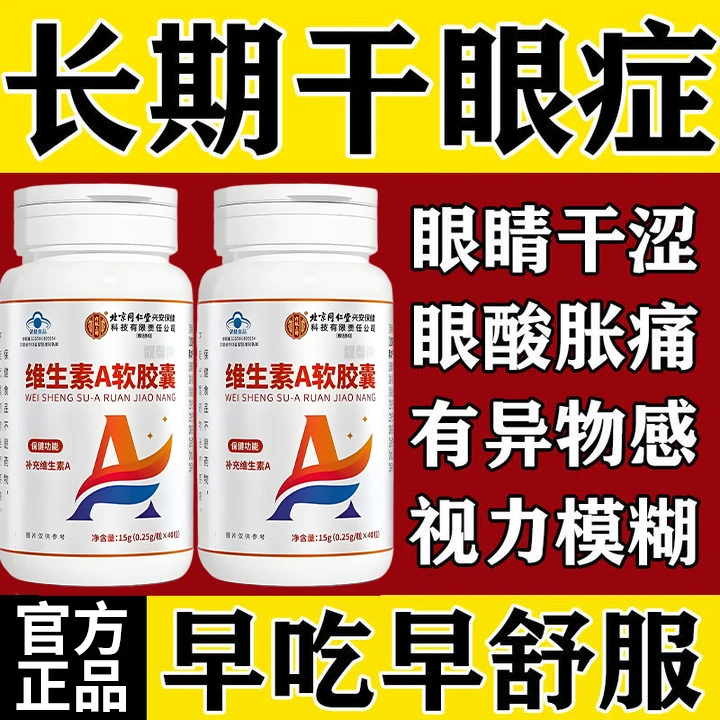 北京同仁堂内廷上用缺乏维生素A眼睛干涩眼酸胀痛视力模糊正品