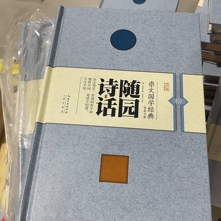 正版精装随园诗话