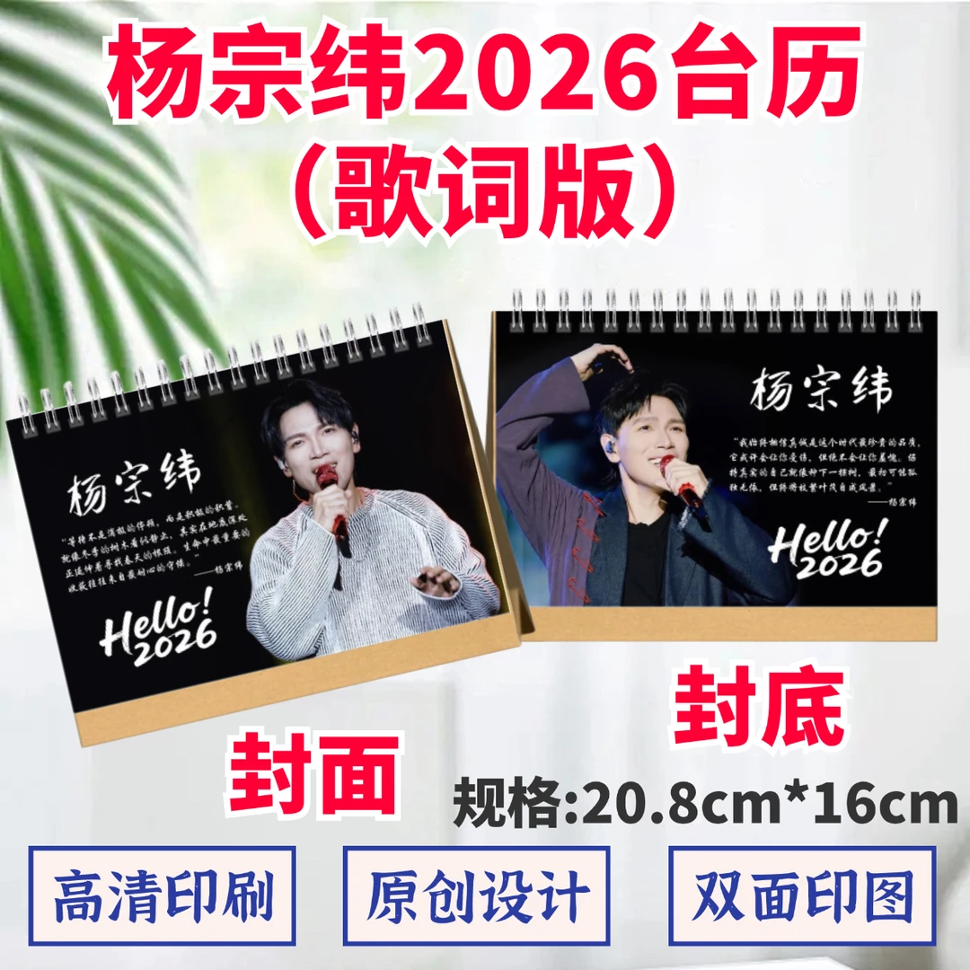 杨宗纬2026年台历歌词本纪念相册双面印图日历桌摆件周边应援礼品