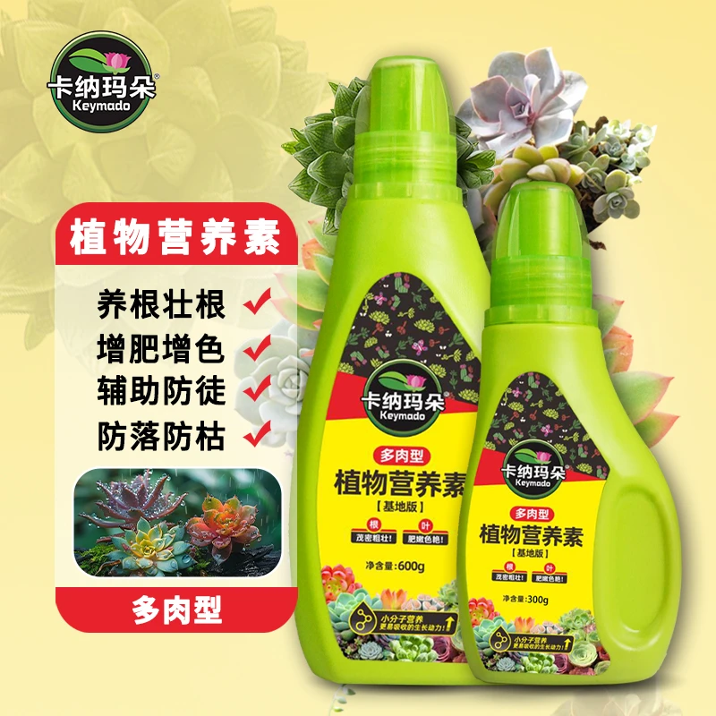 卡纳玛朵植物营养素多肉专用营养液生根壮根增肥增色水溶肥养花肥