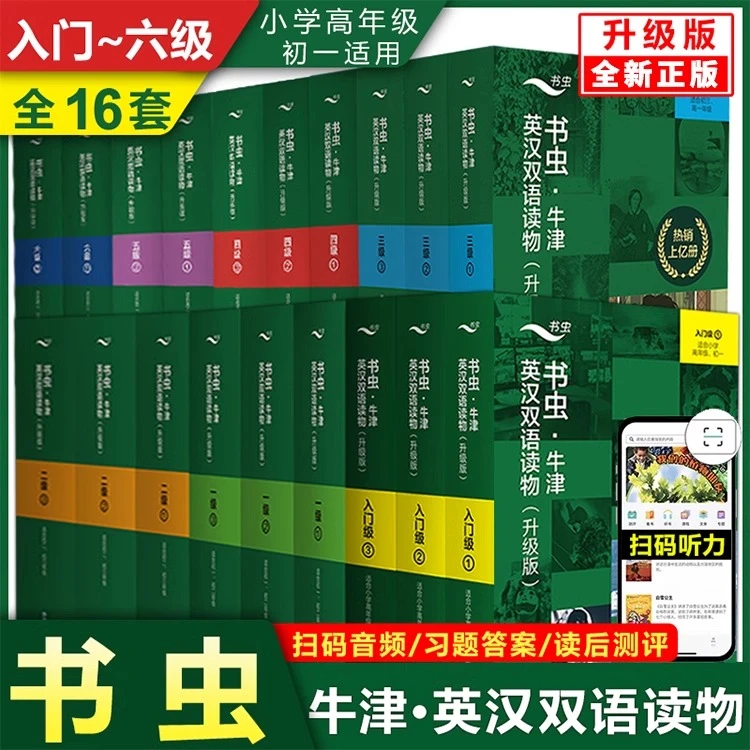 外研社正版】升级版书虫牛津英汉双语读物书虫入门级初中到大学外