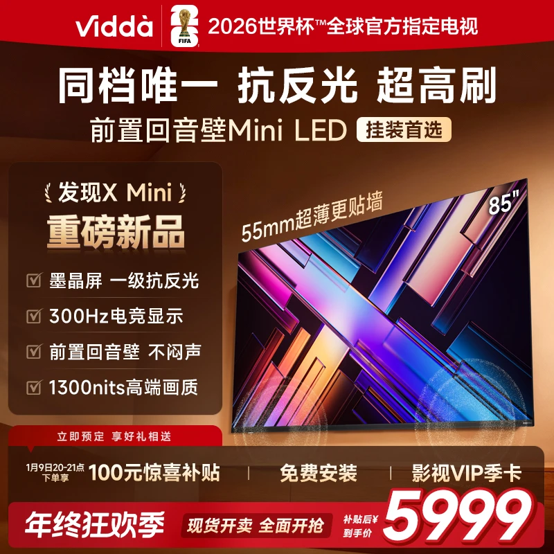 【新品】Vidda 发现X Mini 85英寸海信电视 前置回音壁电视机