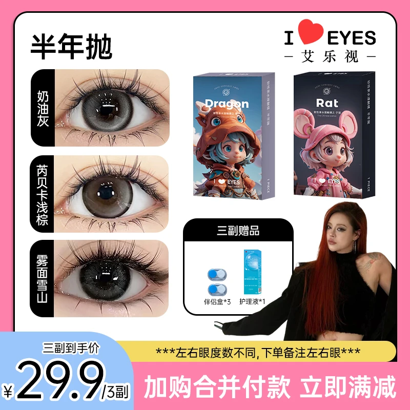 【三副加购】 艾乐视半年抛美瞳隐形眼镜【徐徐】