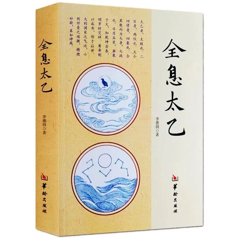 全息太乙  周易术  李润德著