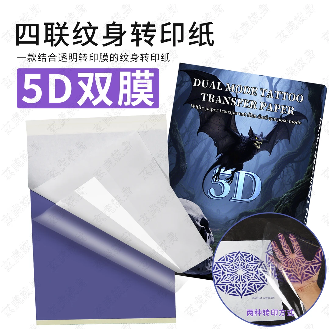 5D双模纹身转印纸四联透明膜手描热敏打印机啫喱膏耐擦美妆工具