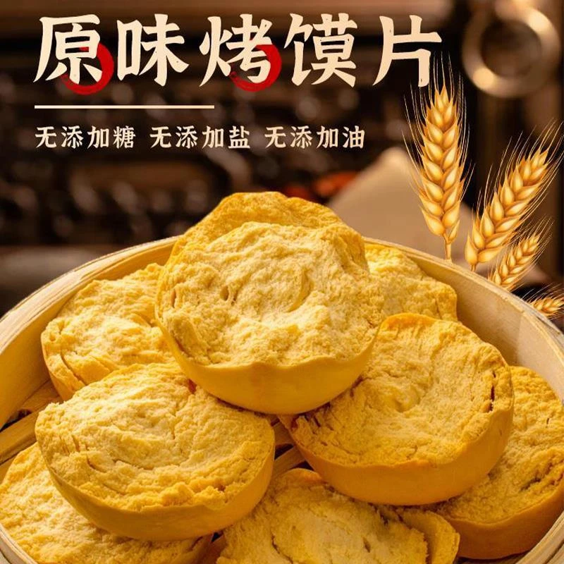 原味烤馍片养胃的零食馒头干无添加盐干馍馍开袋即食速食健康早餐