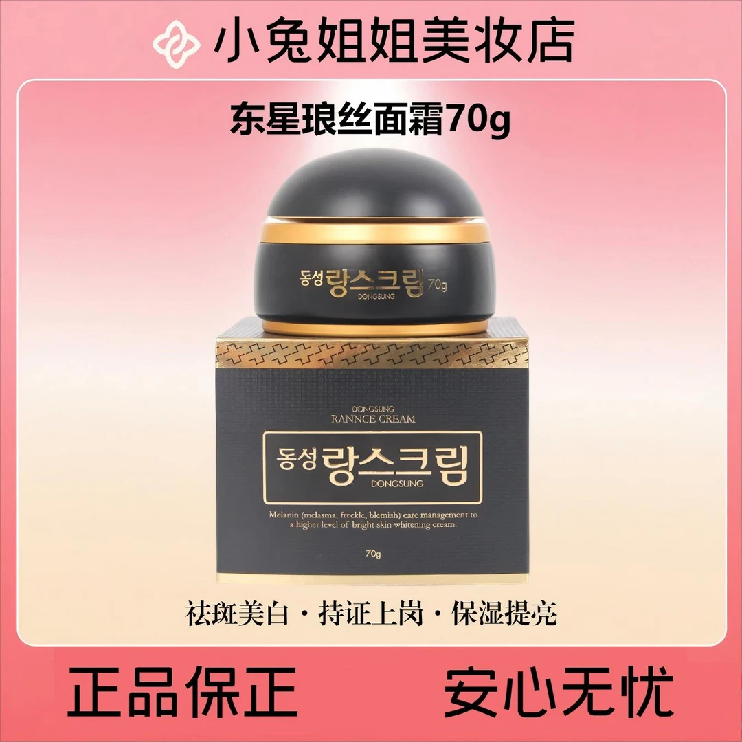 东星琅丝面霜70g·祛斑持证上岗！黑点点就找它！