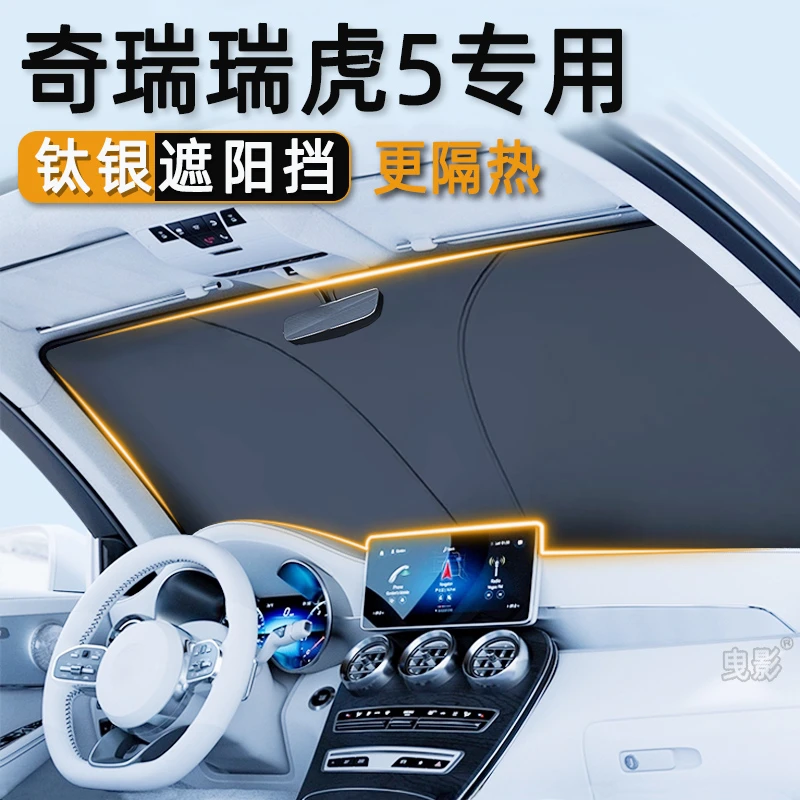 奇瑞瑞虎5汽车遮阳挡防晒隔热板车内前挡风玻璃窗遮阳伞遮阳帘罩