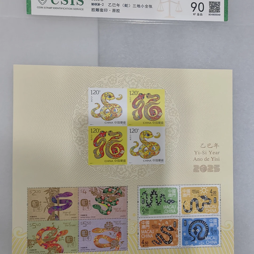 2025年中国邮政发行四轮蛇三地小全张信泰评级封装