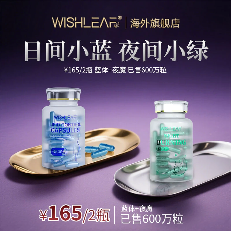 Wishleaf 日控夜循环全身特惠组套超模蓝体丸绿魔丸组合装 1+1