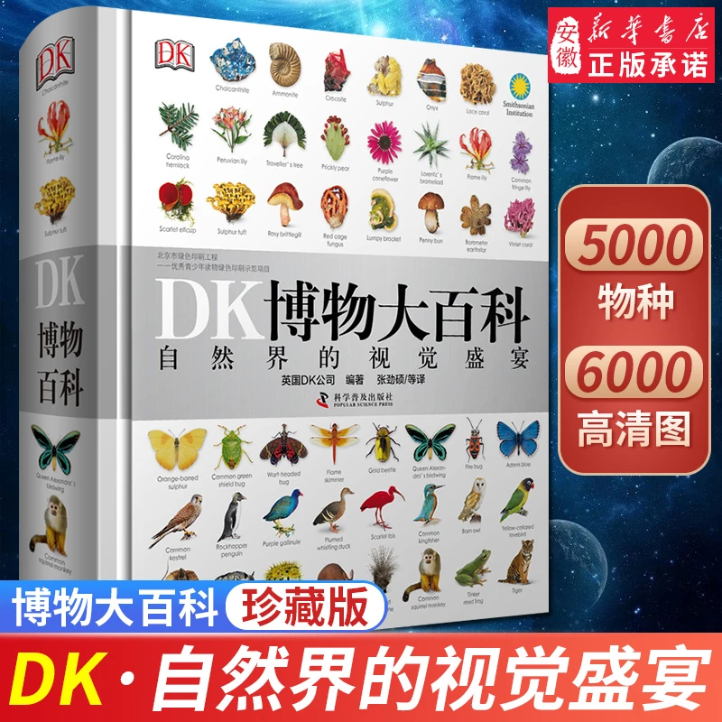 dk博物大百科手绘图解典藏书系 动物人体鸟类儿童生活历史大百科