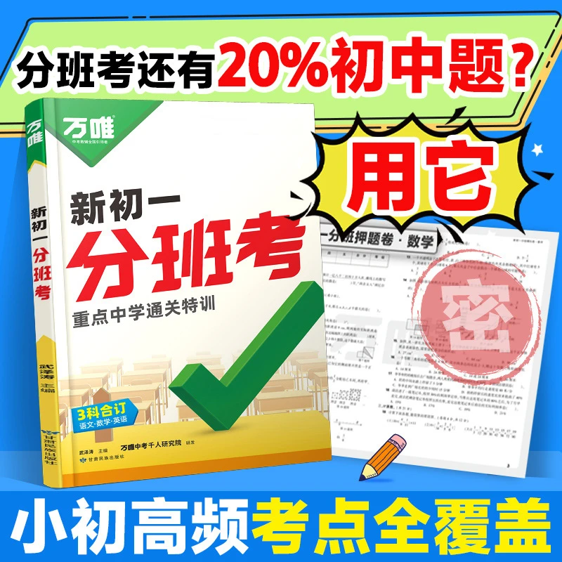 2026万唯中考新初一分班考小学毕业衔接初中练习入学测验暑假作业