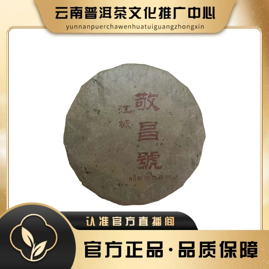 敬昌号 80年代 大飞版 357克/饼