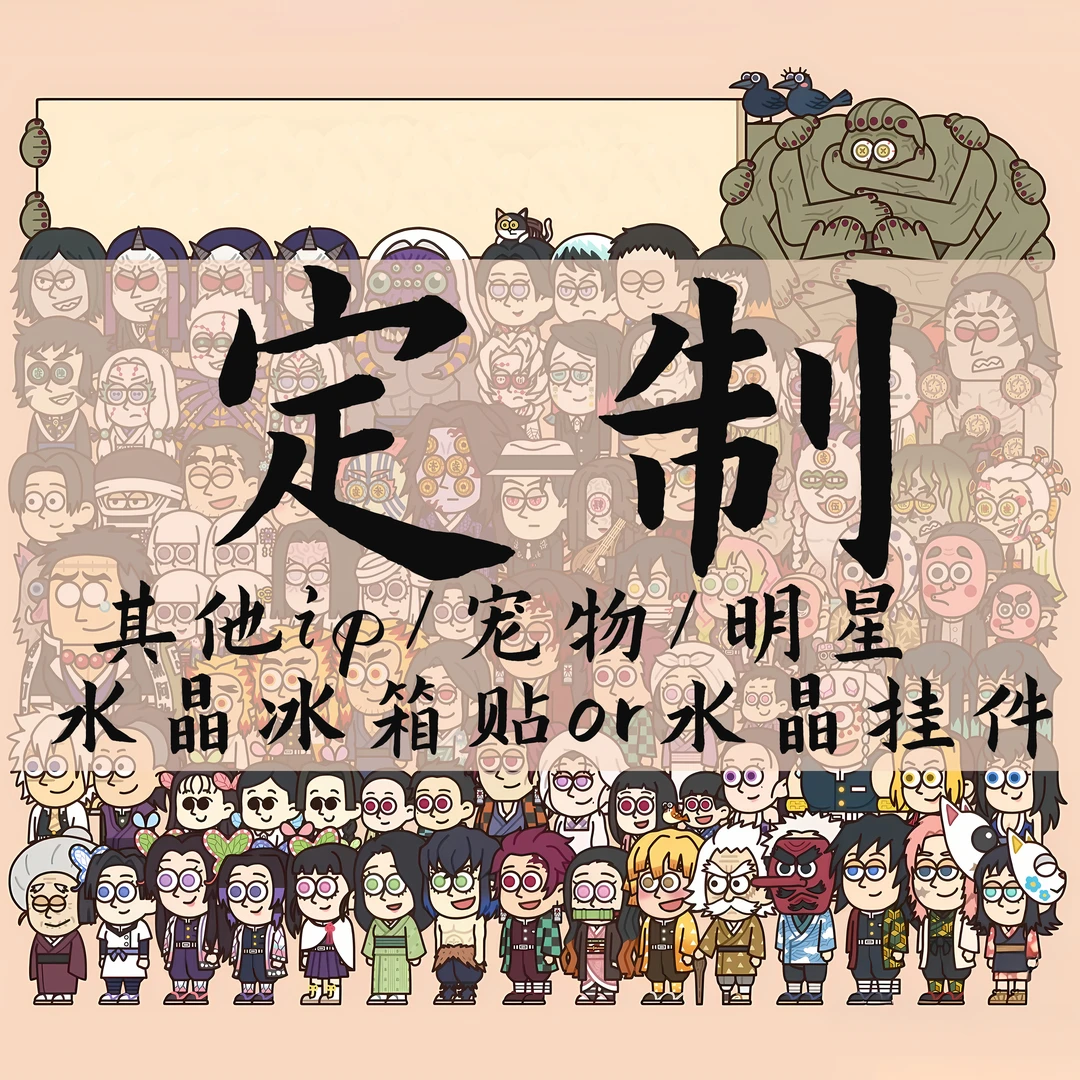 【定制】其他ip/宠物/明星定制 水晶冰箱贴or水晶挂坠