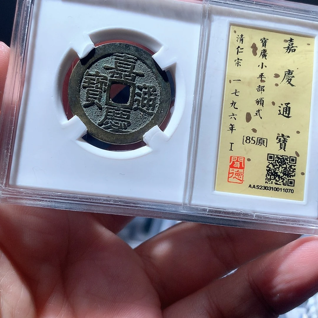 金属QY。嘉庆通宝85分1070