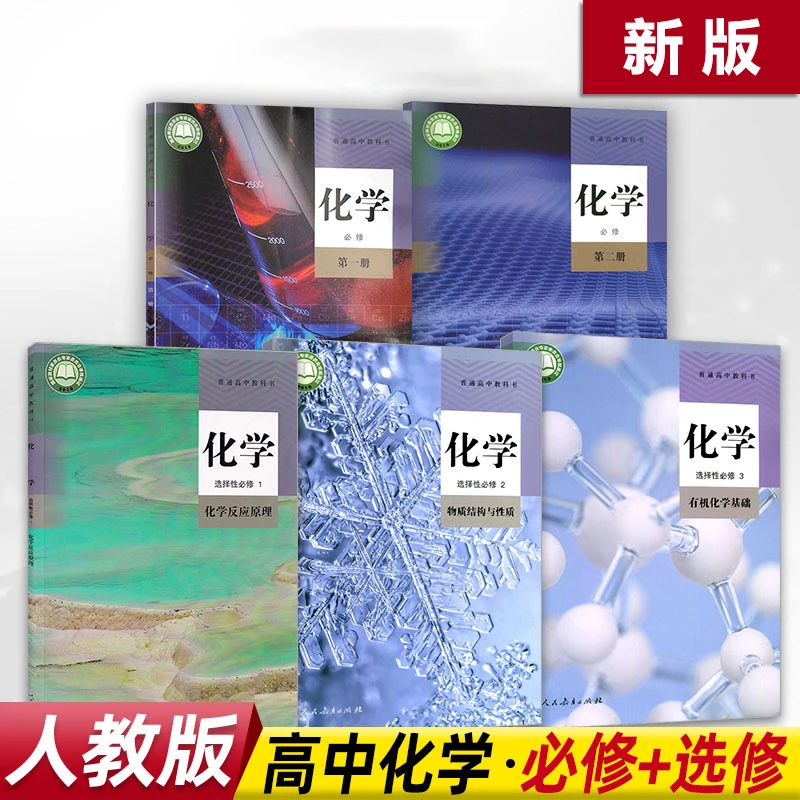 高中化学全套5本人教版必修第12+选择性必修123教材课本教科书