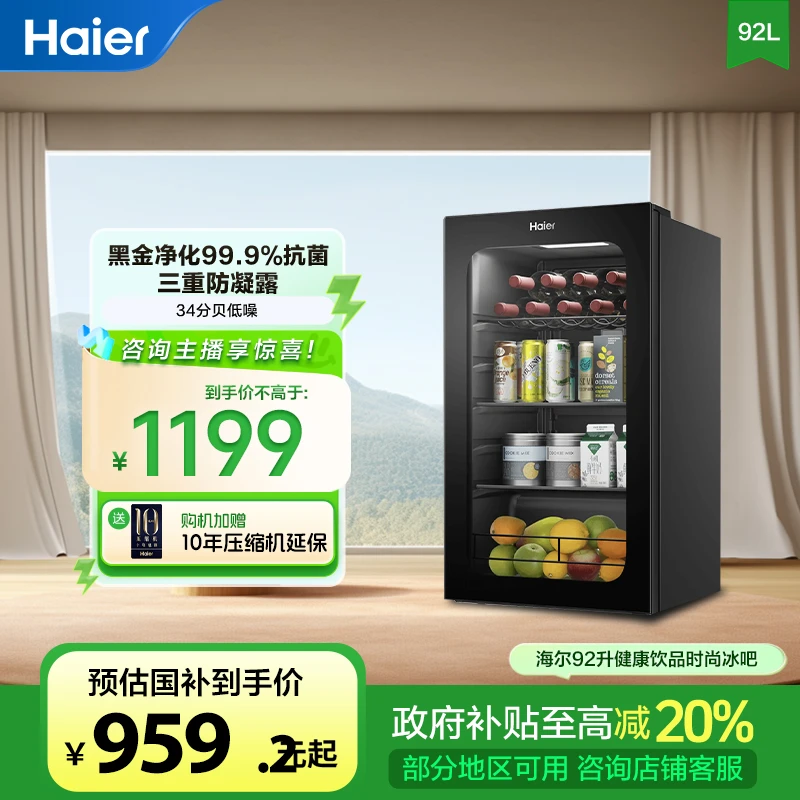 【国补立减20%】海尔92升小型客厅家用办公室茶叶水果单门透明冰吧