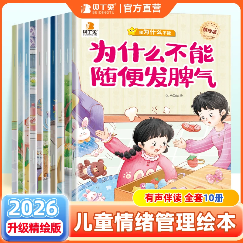 贝丁兔3-8岁幼儿绘本儿童情绪管理与性格培养故事书籍【全彩10册】